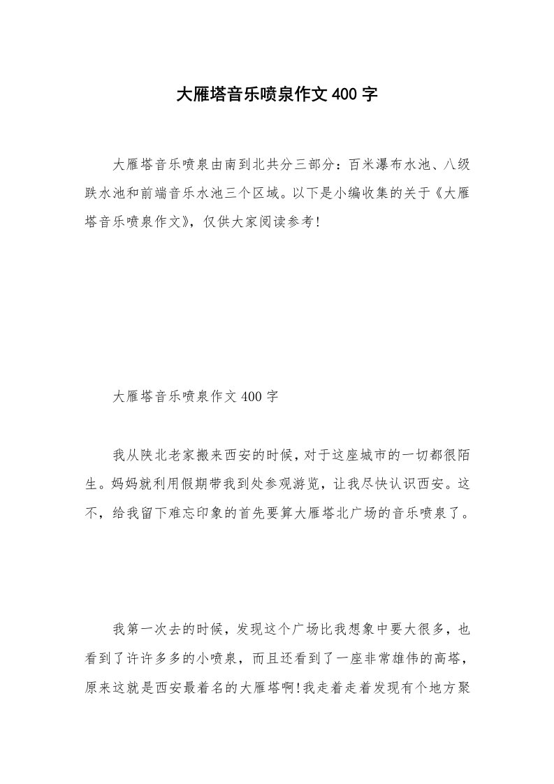 大雁塔音乐喷泉作文400字