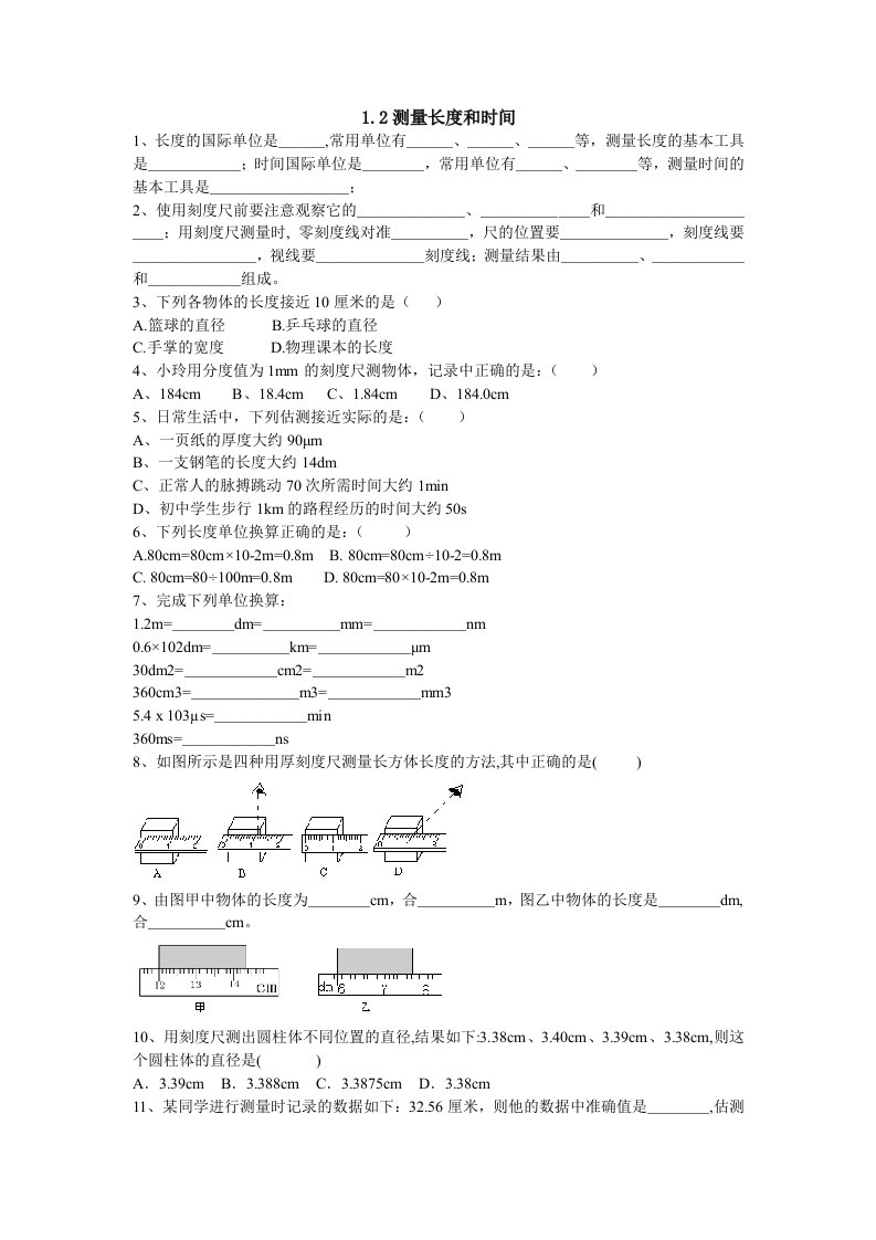 沪粤版八年级物理上册练习：1.2测量长度和时间