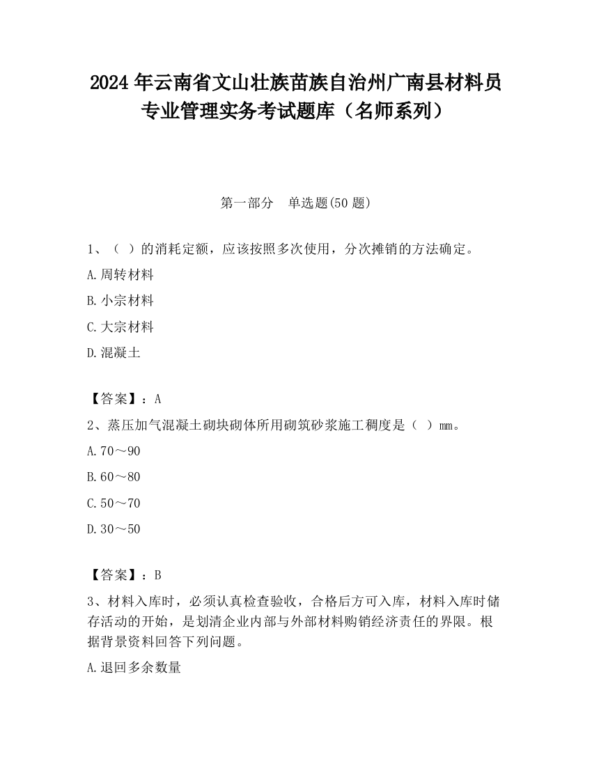 2024年云南省文山壮族苗族自治州广南县材料员专业管理实务考试题库（名师系列）