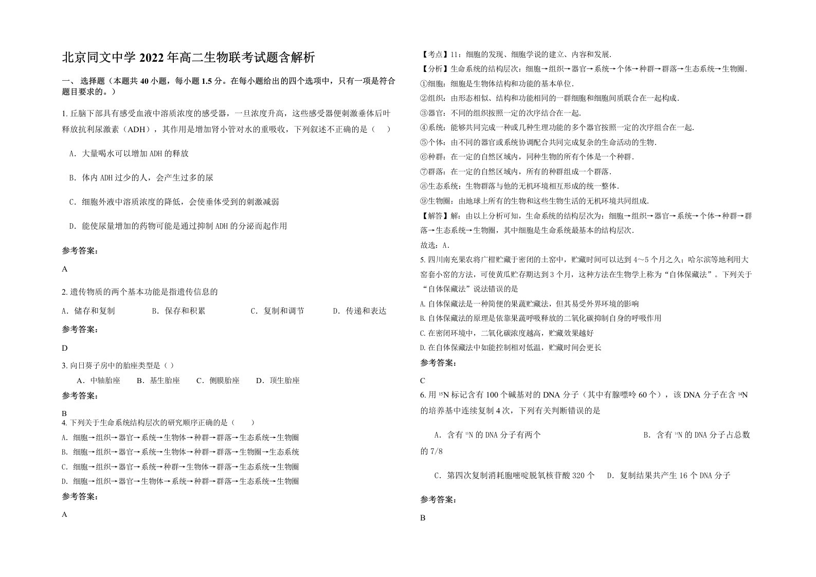 北京同文中学2022年高二生物联考试题含解析