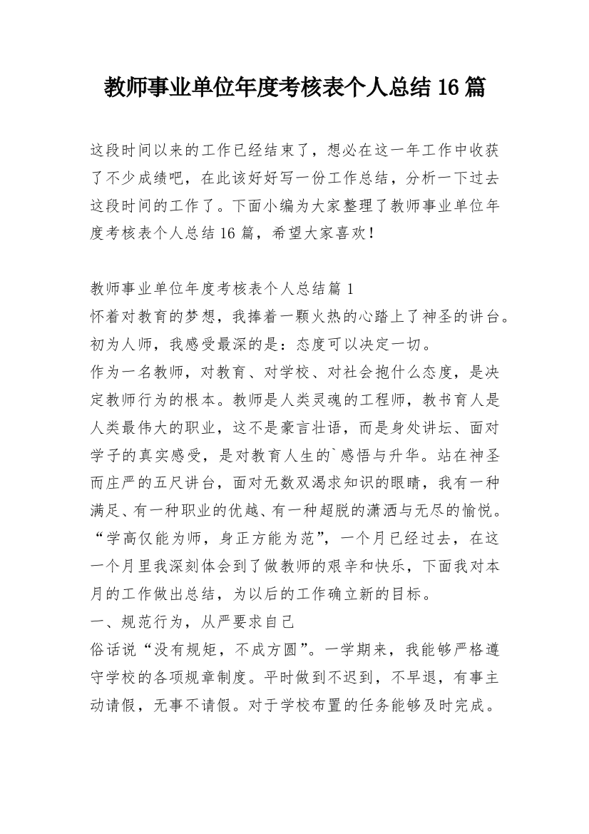 教师事业单位年度考核表个人总结16篇