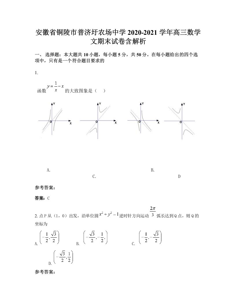 安徽省铜陵市普济圩农场中学2020-2021学年高三数学文期末试卷含解析