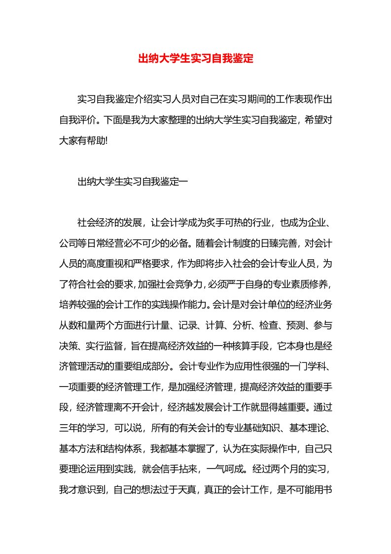 出纳大学生实习自我鉴定