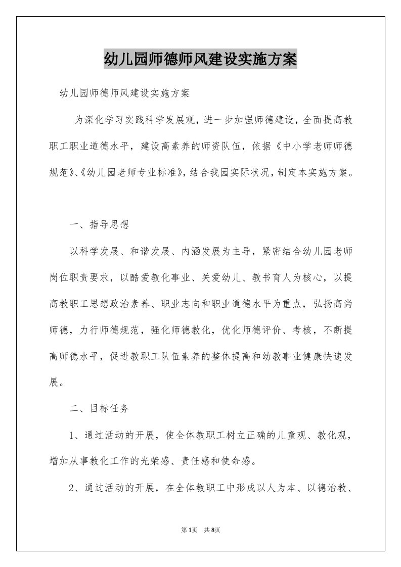 幼儿园师德师风建设实施方案