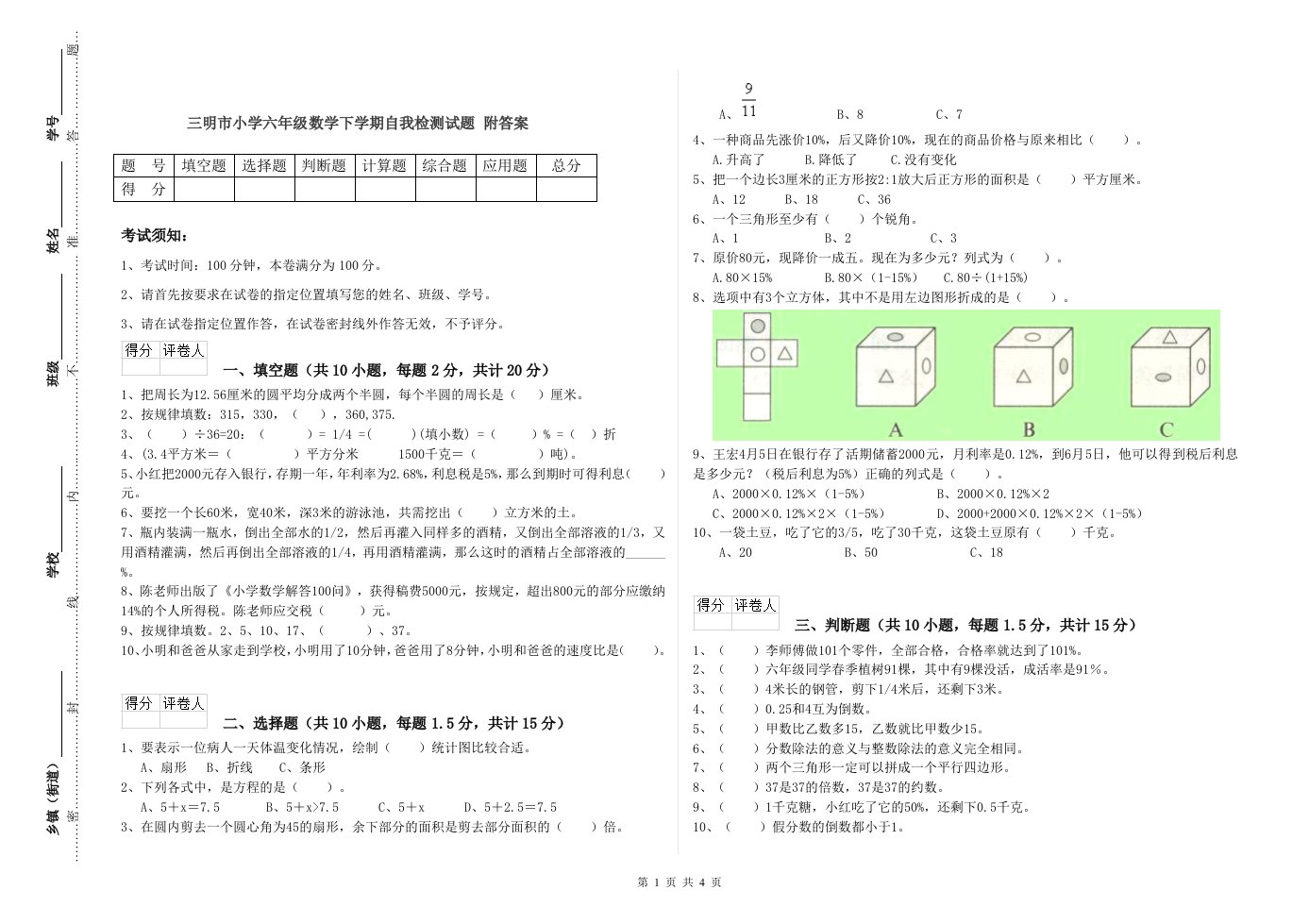 三明市小学六年级数学下学期自我检测试题