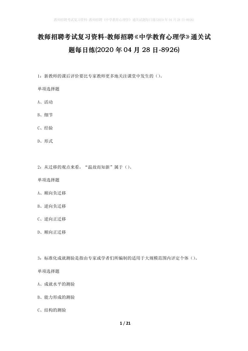 教师招聘考试复习资料-教师招聘中学教育心理学通关试题每日练2020年04月28日-8926