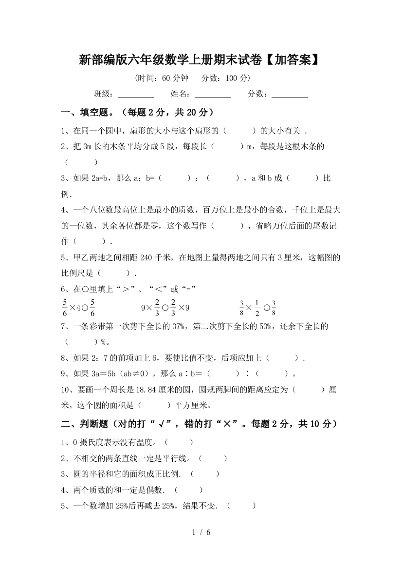 新部编版六年级数学上册期末试卷【加答案】