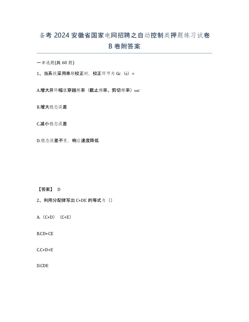 备考2024安徽省国家电网招聘之自动控制类押题练习试卷B卷附答案