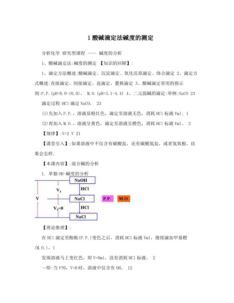 1酸碱滴定法碱度的测定