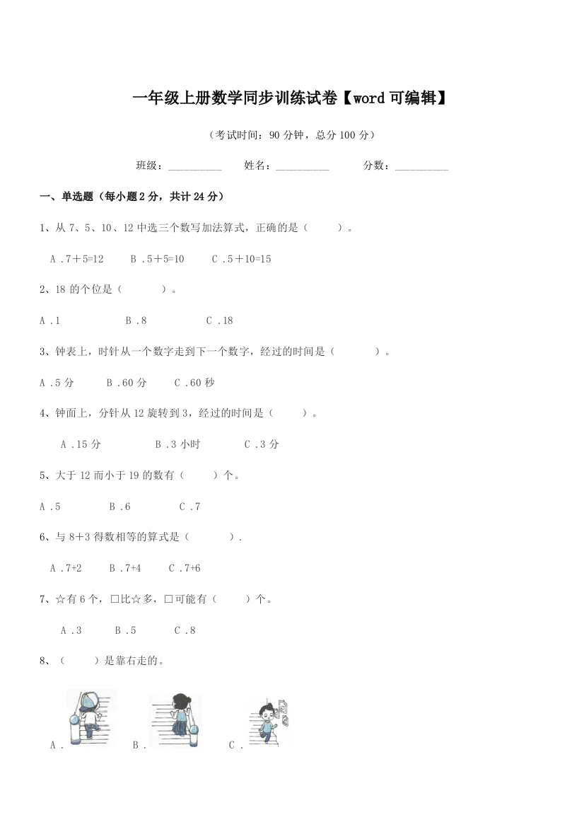 2018年度开平市龙胜镇梧村小学一年级上册数学同步训练试卷【word可编辑】