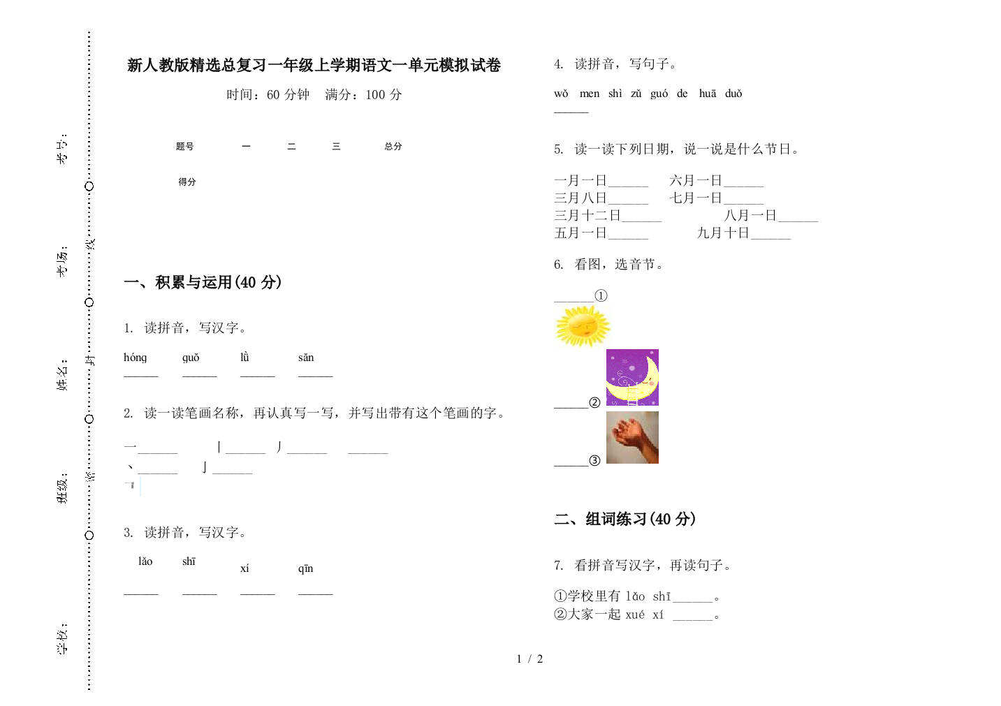 新人教版精选总复习一年级上学期语文一单元模拟试卷