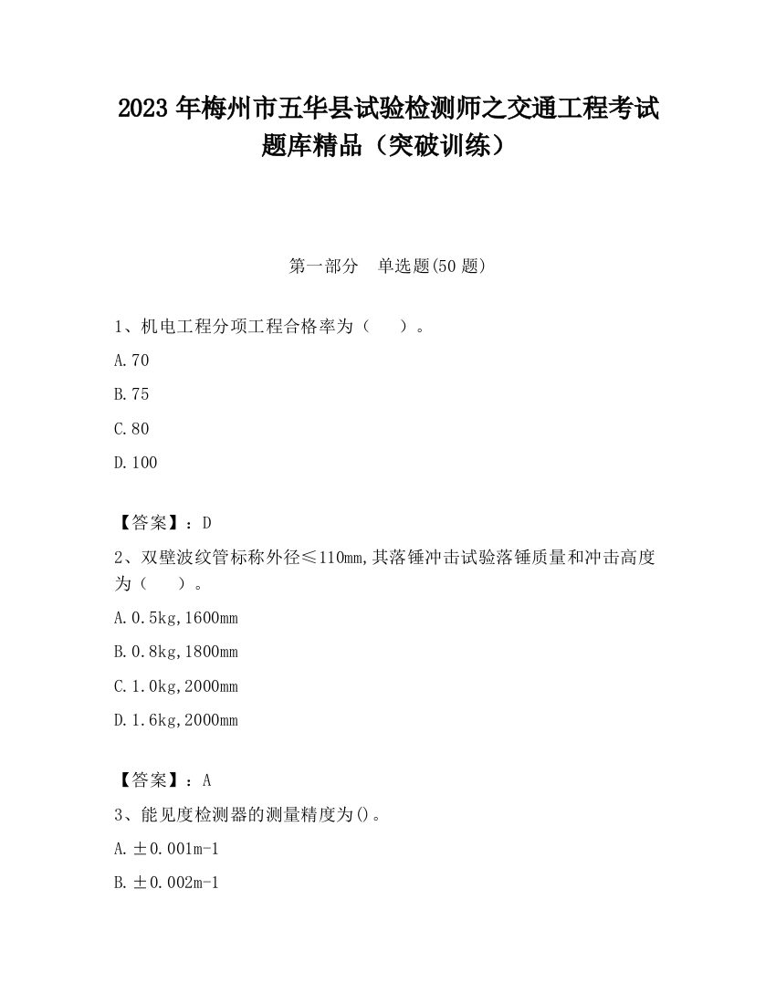 2023年梅州市五华县试验检测师之交通工程考试题库精品（突破训练）