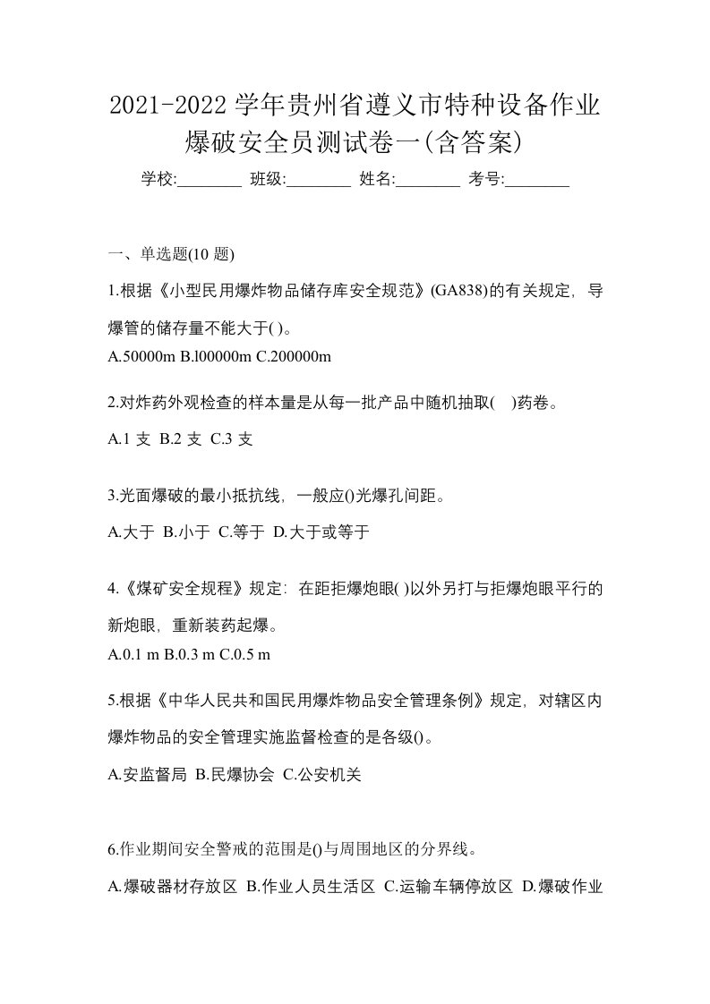 2021-2022学年贵州省遵义市特种设备作业爆破安全员测试卷一含答案