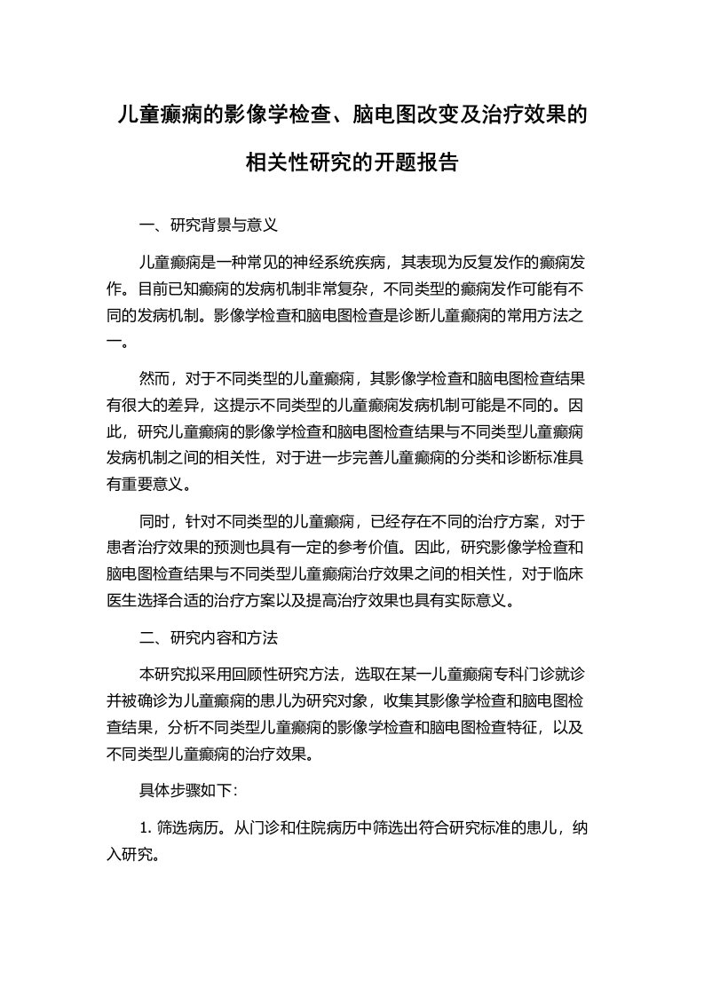 儿童癫痫的影像学检查、脑电图改变及治疗效果的相关性研究的开题报告