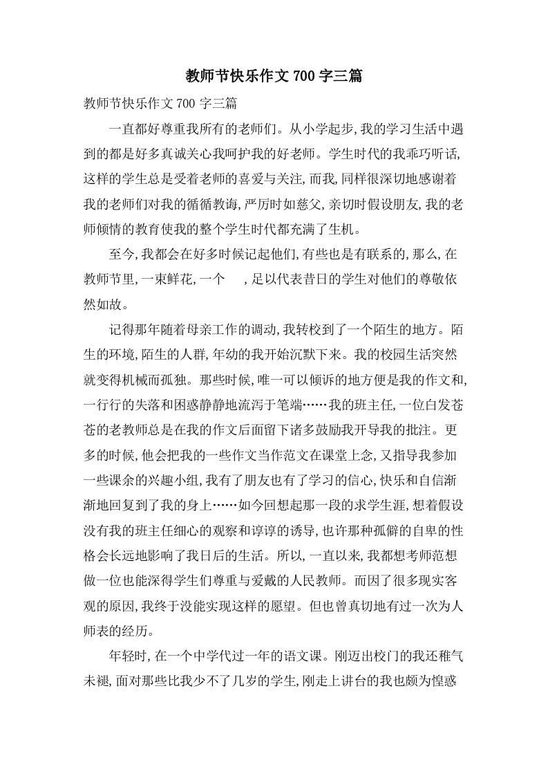 教师节快乐作文700字三篇