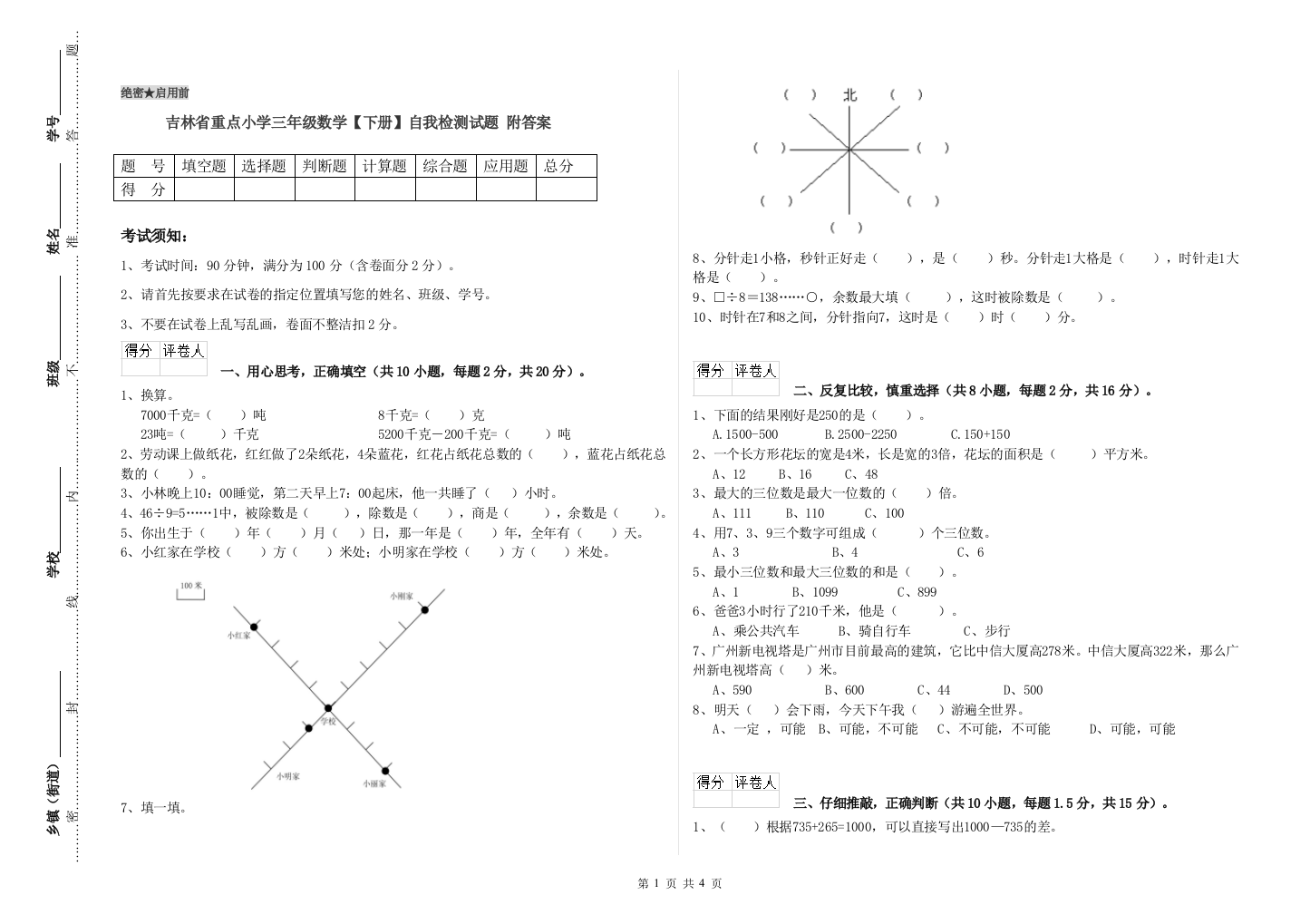 吉林省重点小学三年级数学【下册】自我检测试题-附答案