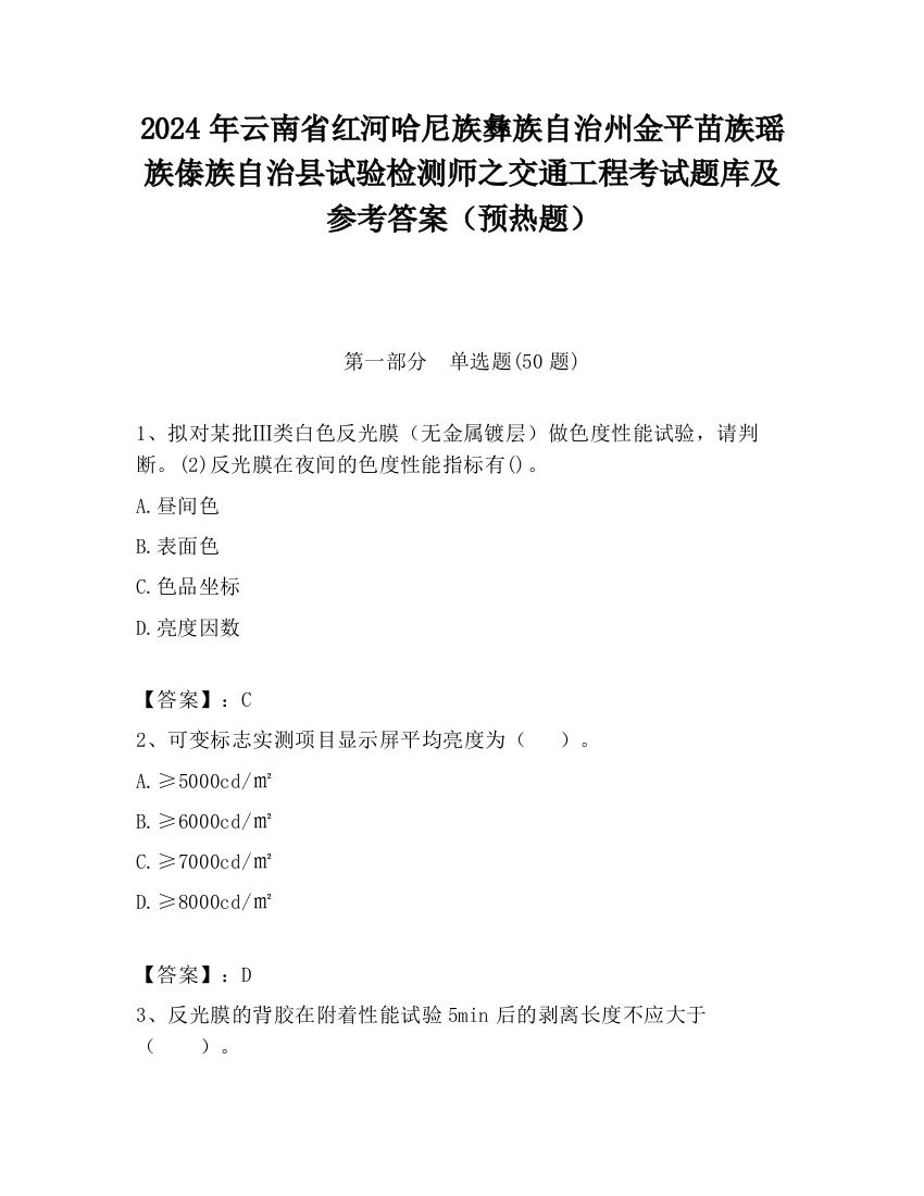 2024年云南省红河哈尼族彝族自治州金平苗族瑶族傣族自治县试验检测师之交通工程考试题库及参考答案（预热题）