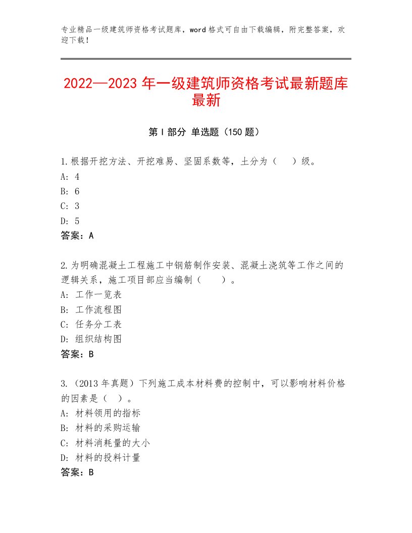 优选一级建筑师资格考试完整版及答案【有一套】