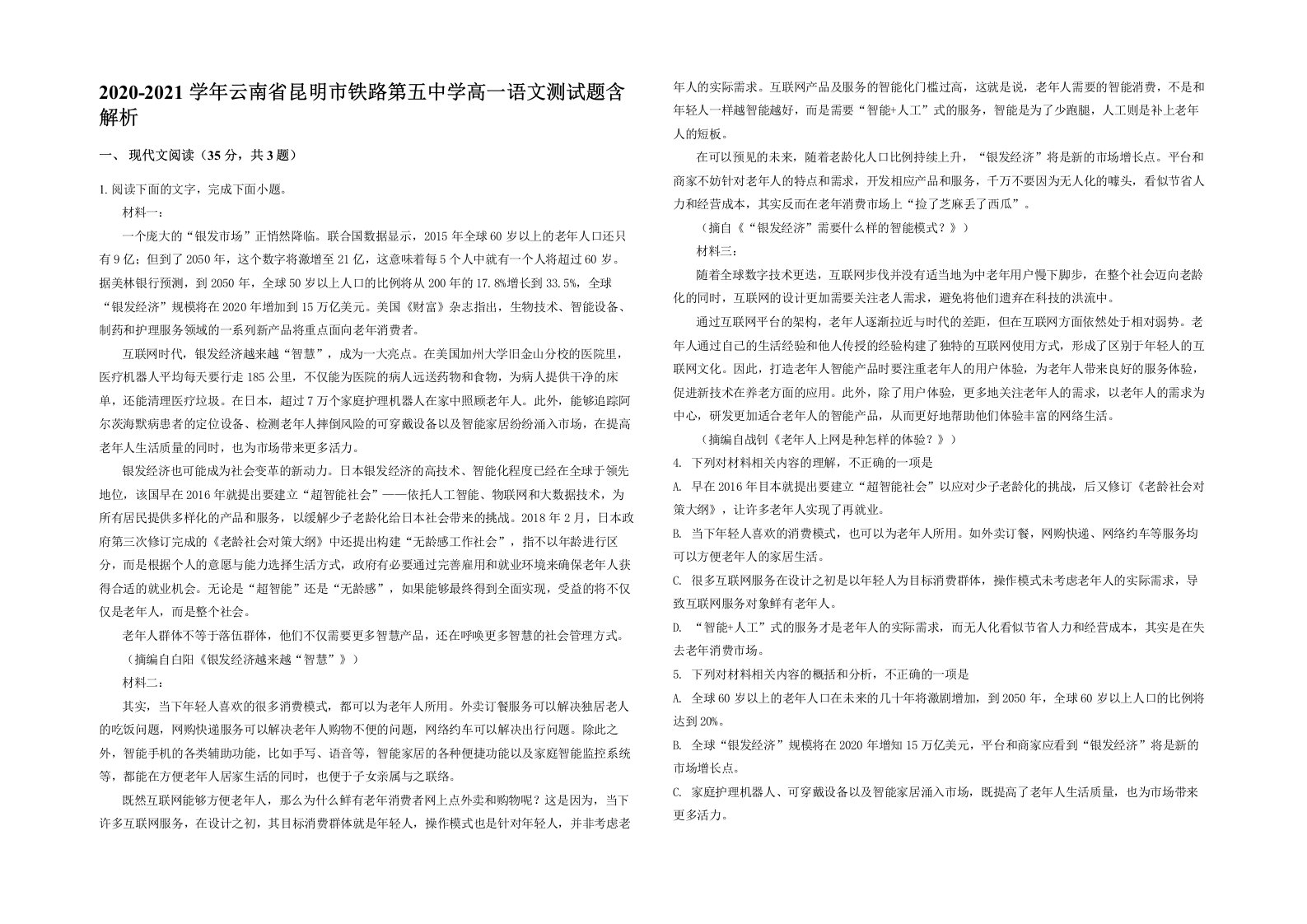 2020-2021学年云南省昆明市铁路第五中学高一语文测试题含解析