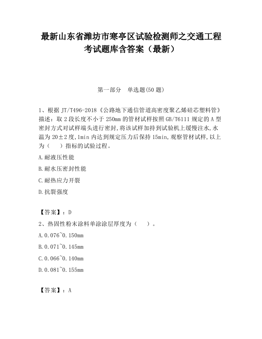 最新山东省潍坊市寒亭区试验检测师之交通工程考试题库含答案（最新）