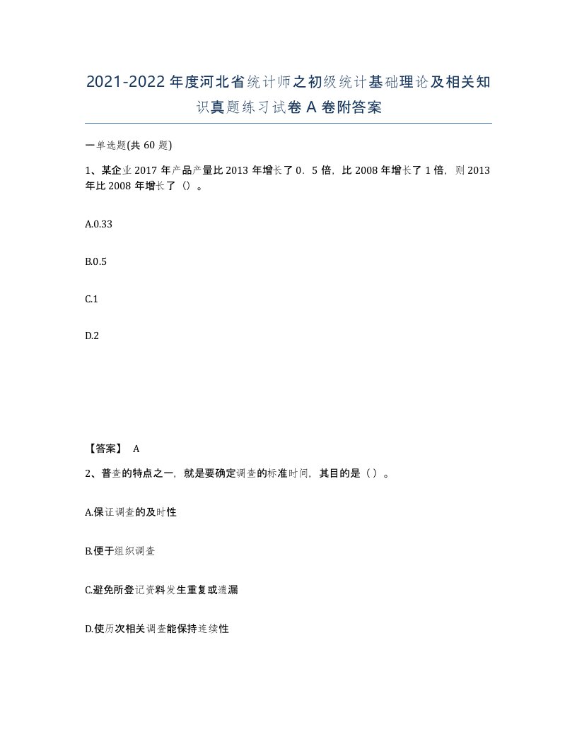 2021-2022年度河北省统计师之初级统计基础理论及相关知识真题练习试卷A卷附答案