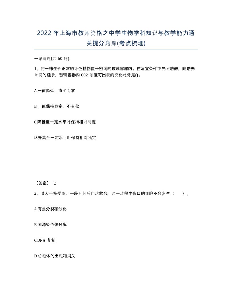 2022年上海市教师资格之中学生物学科知识与教学能力通关提分题库考点梳理