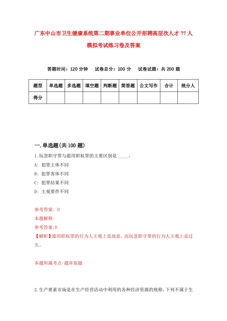 广东中山市卫生健康系统第二期事业单位公开招聘高层次人才77人模拟考试练习卷及答案2