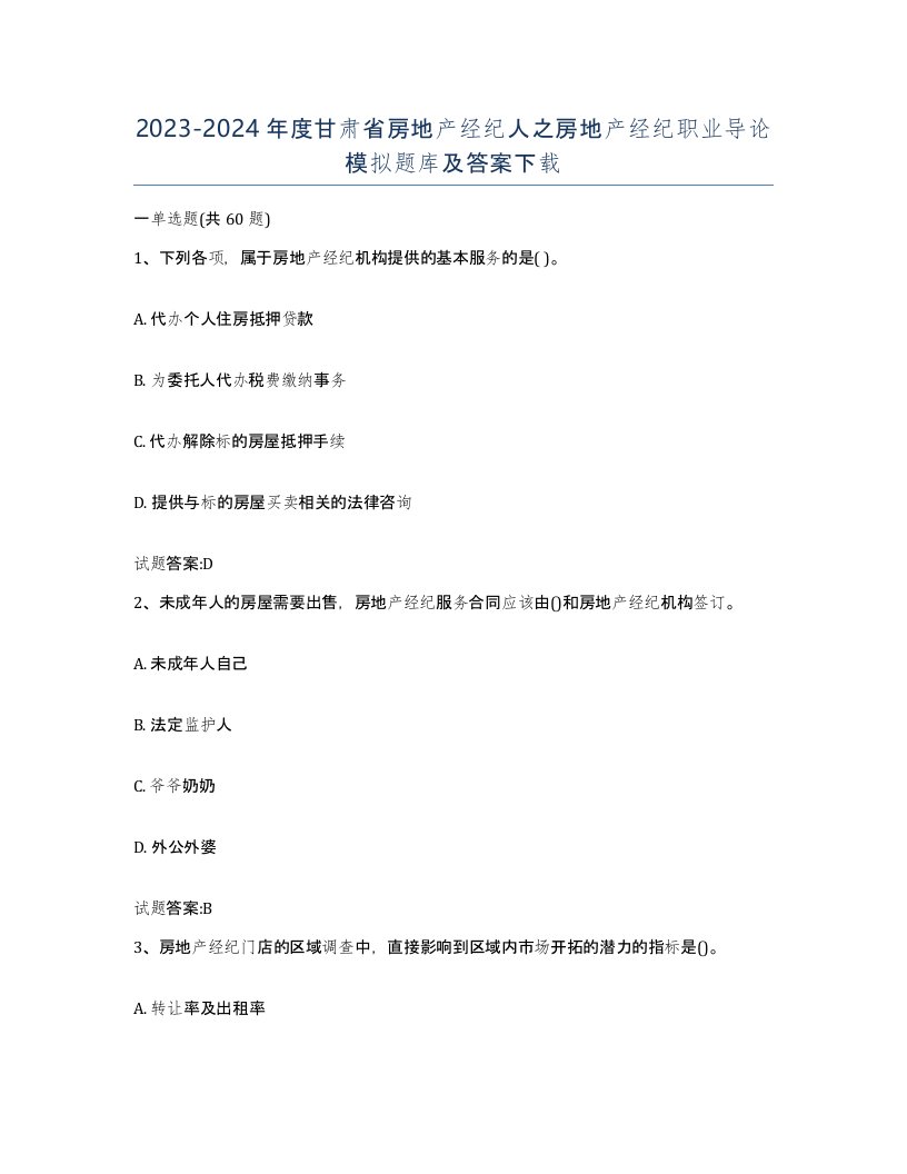 2023-2024年度甘肃省房地产经纪人之房地产经纪职业导论模拟题库及答案