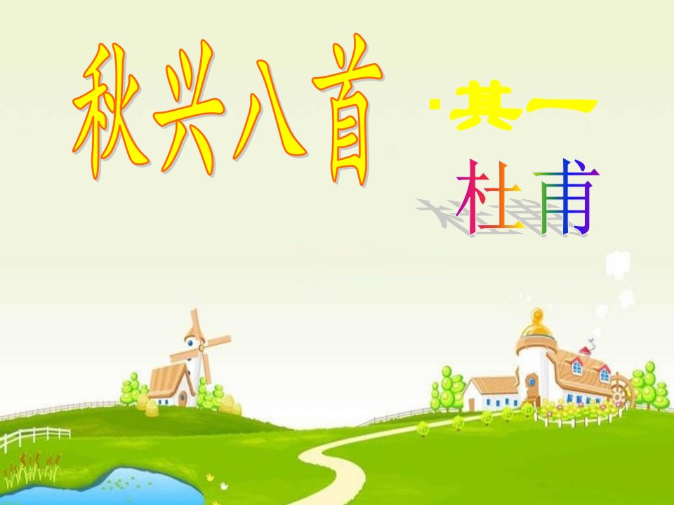 2016北师大版语文选修《秋兴（其一)》3