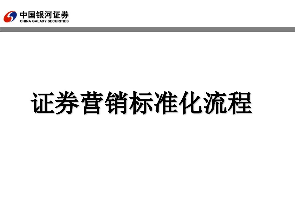 客户经理证券营销技能