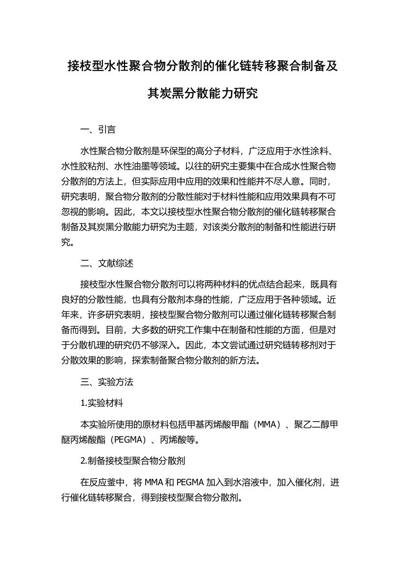 接枝型水性聚合物分散剂的催化链转移聚合制备及其炭黑分散能力研究