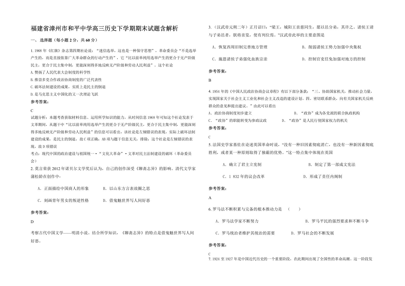 福建省漳州市和平中学高三历史下学期期末试题含解析