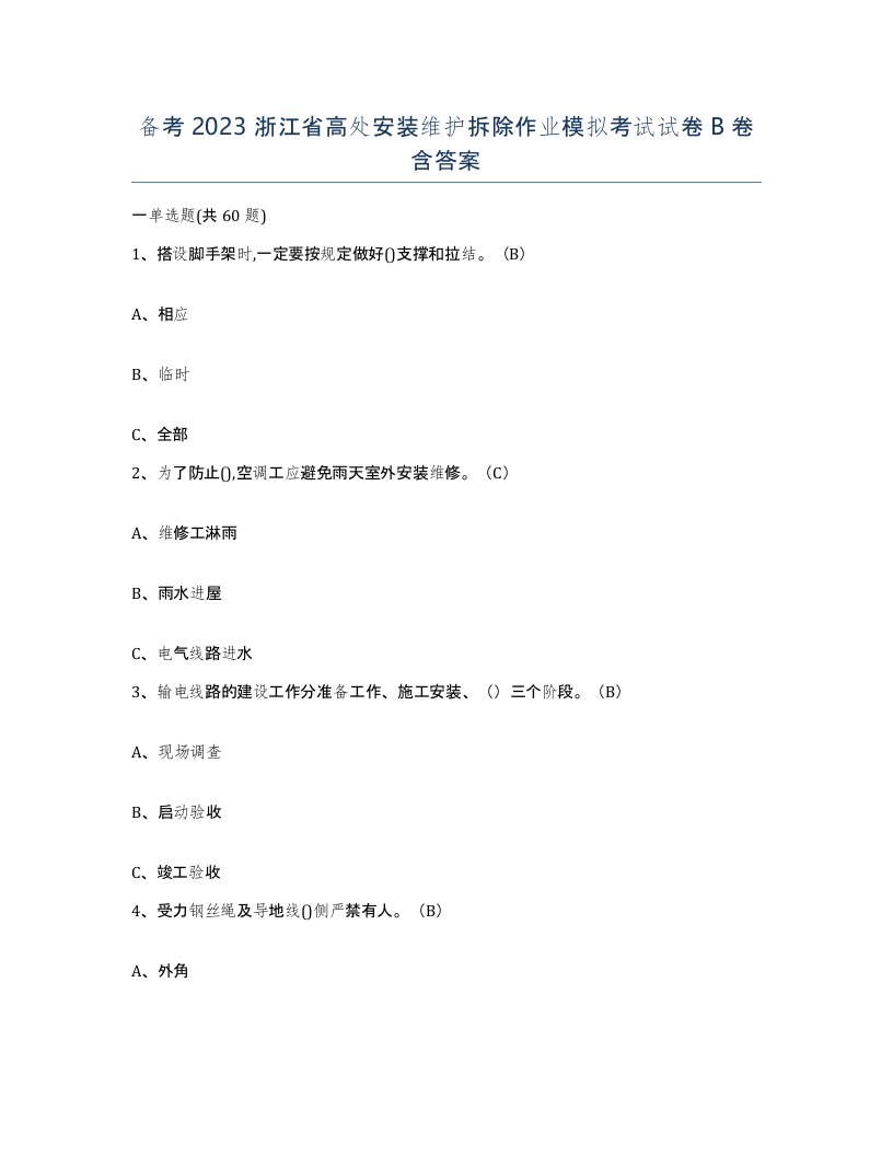 备考2023浙江省高处安装维护拆除作业模拟考试试卷B卷含答案