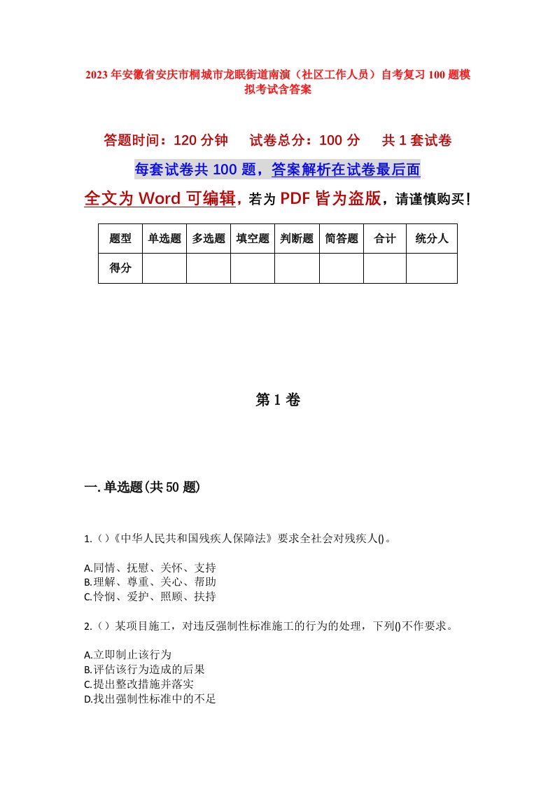 2023年安徽省安庆市桐城市龙眠街道南演社区工作人员自考复习100题模拟考试含答案