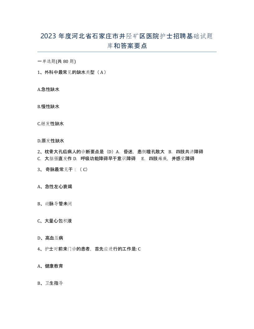 2023年度河北省石家庄市井陉矿区医院护士招聘基础试题库和答案要点