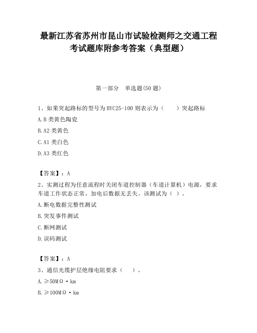 最新江苏省苏州市昆山市试验检测师之交通工程考试题库附参考答案（典型题）