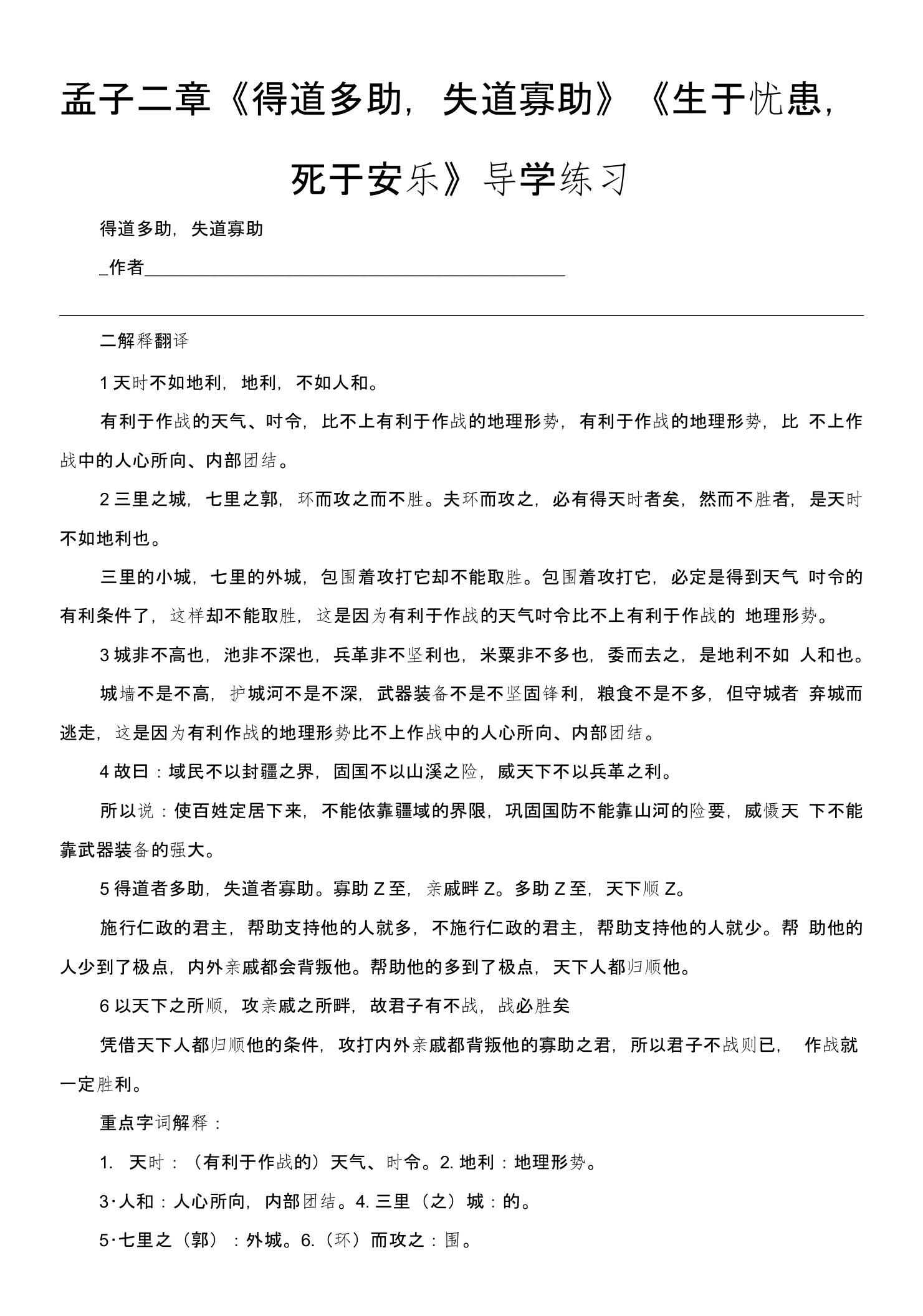 孟子二章《得道多助，失道寡助》《生于忧患，死于安乐》导学练习