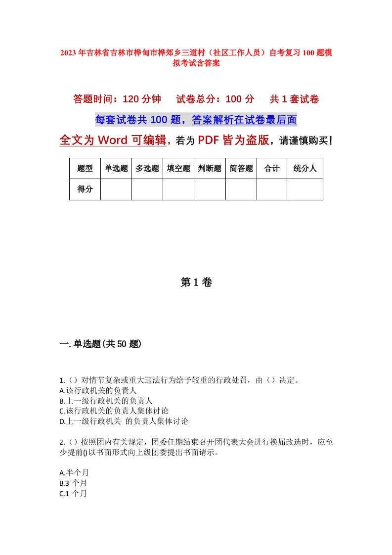 2023年吉林省吉林市桦甸市桦郊乡三道村社区工作人员自考复习100题模拟考试含答案