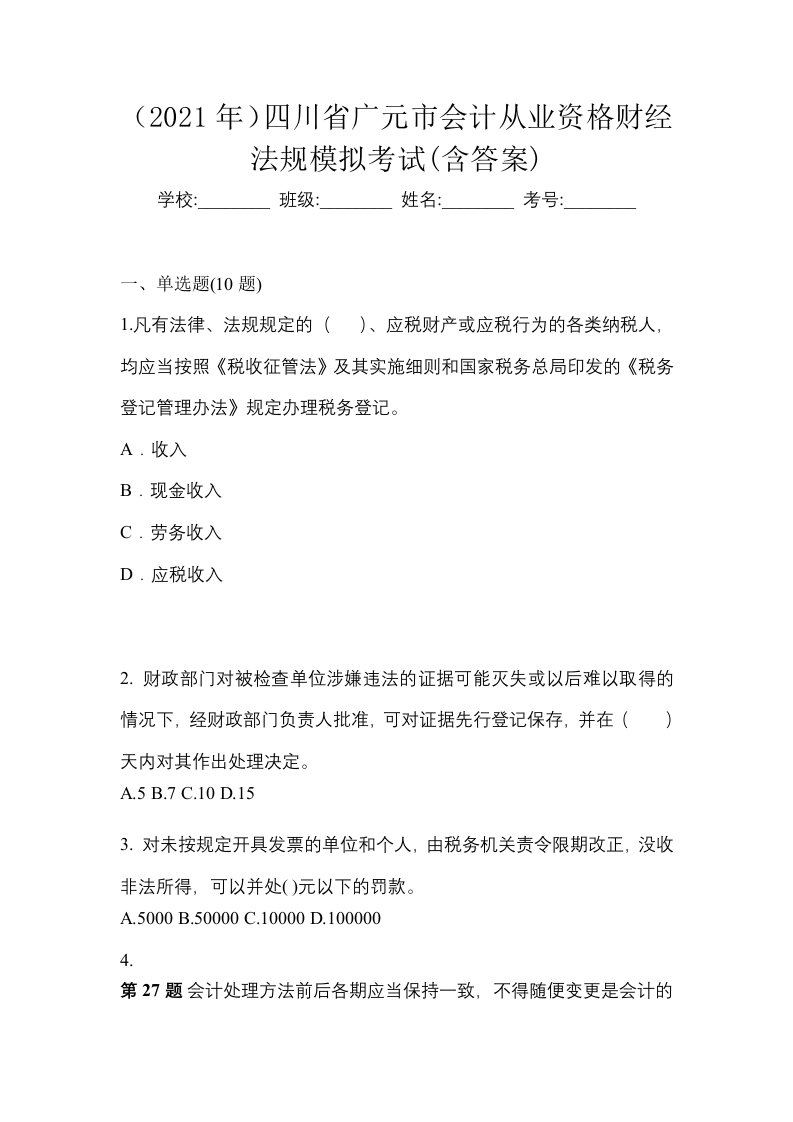 2021年四川省广元市会计从业资格财经法规模拟考试含答案