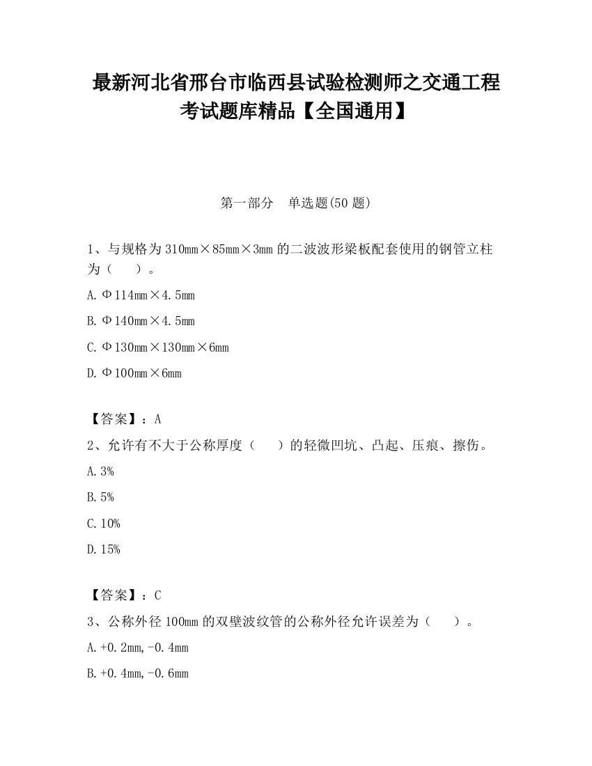 最新河北省邢台市临西县试验检测师之交通工程考试题库精品【全国通用】