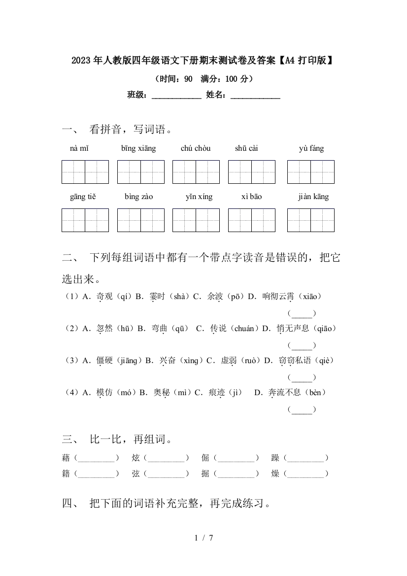 2023年人教版四年级语文下册期末测试卷及答案【A4打印版】