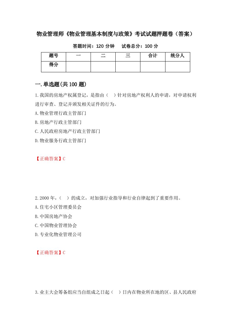 物业管理师物业管理基本制度与政策考试试题押题卷答案32