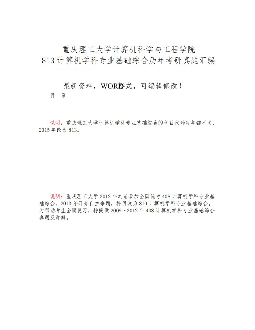 重庆理工大学计算机科学与工程学院计算机学科专业基础综合历年考研真题汇编附答案