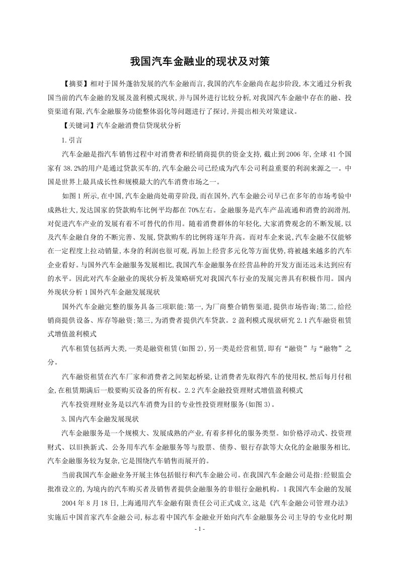 我国汽车金融业的现状及对策