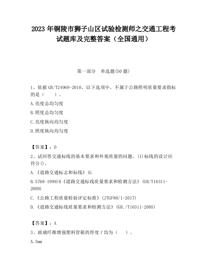 2023年铜陵市狮子山区试验检测师之交通工程考试题库及完整答案（全国通用）