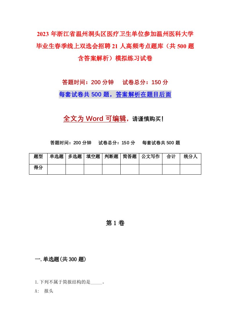 2023年浙江省温州洞头区医疗卫生单位参加温州医科大学毕业生春季线上双选会招聘21人高频考点题库共500题含答案解析模拟练习试卷