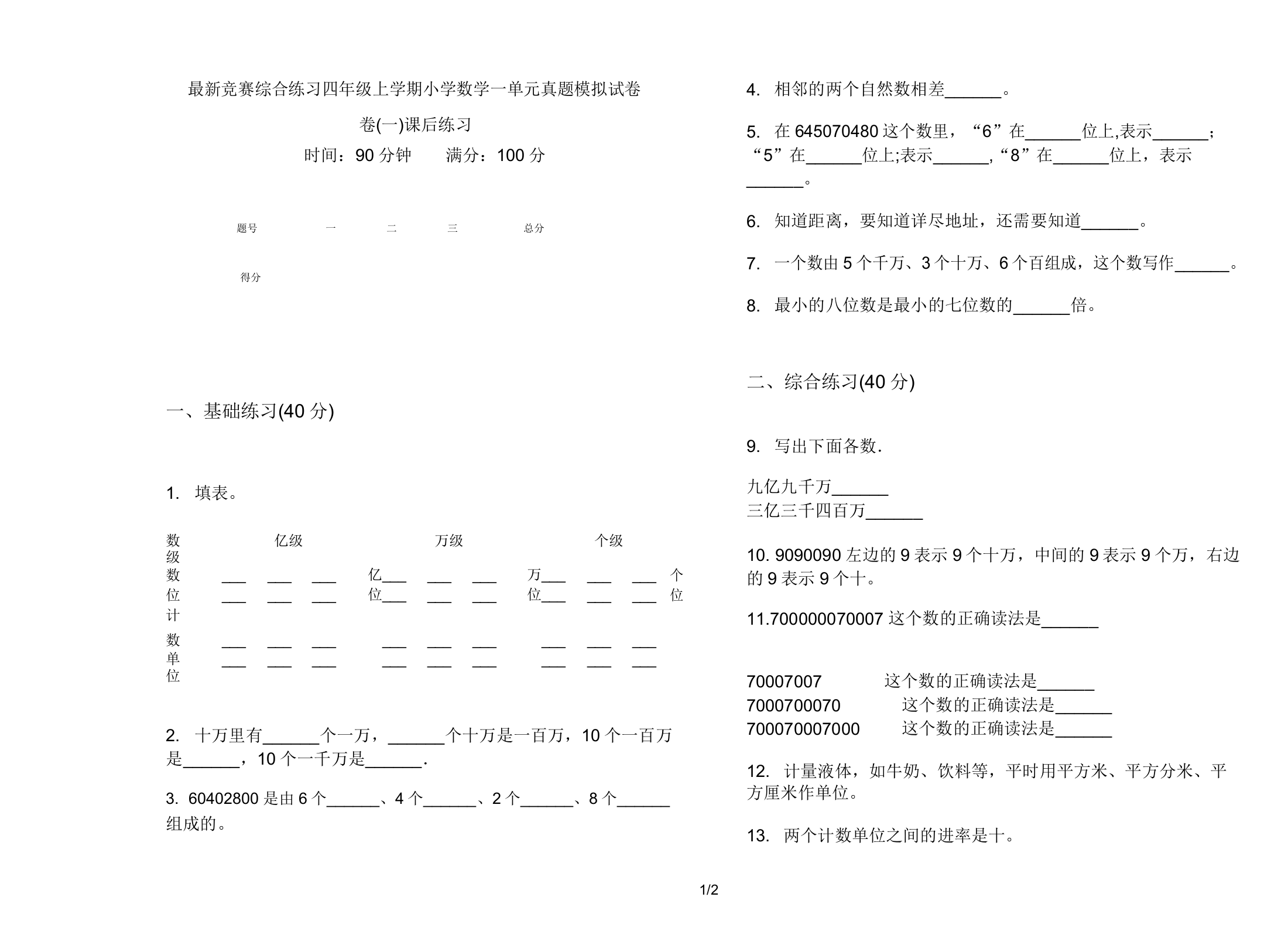 竞赛综合练习四年级上学期小学数学一单元真题模拟试卷卷(一)课后练习