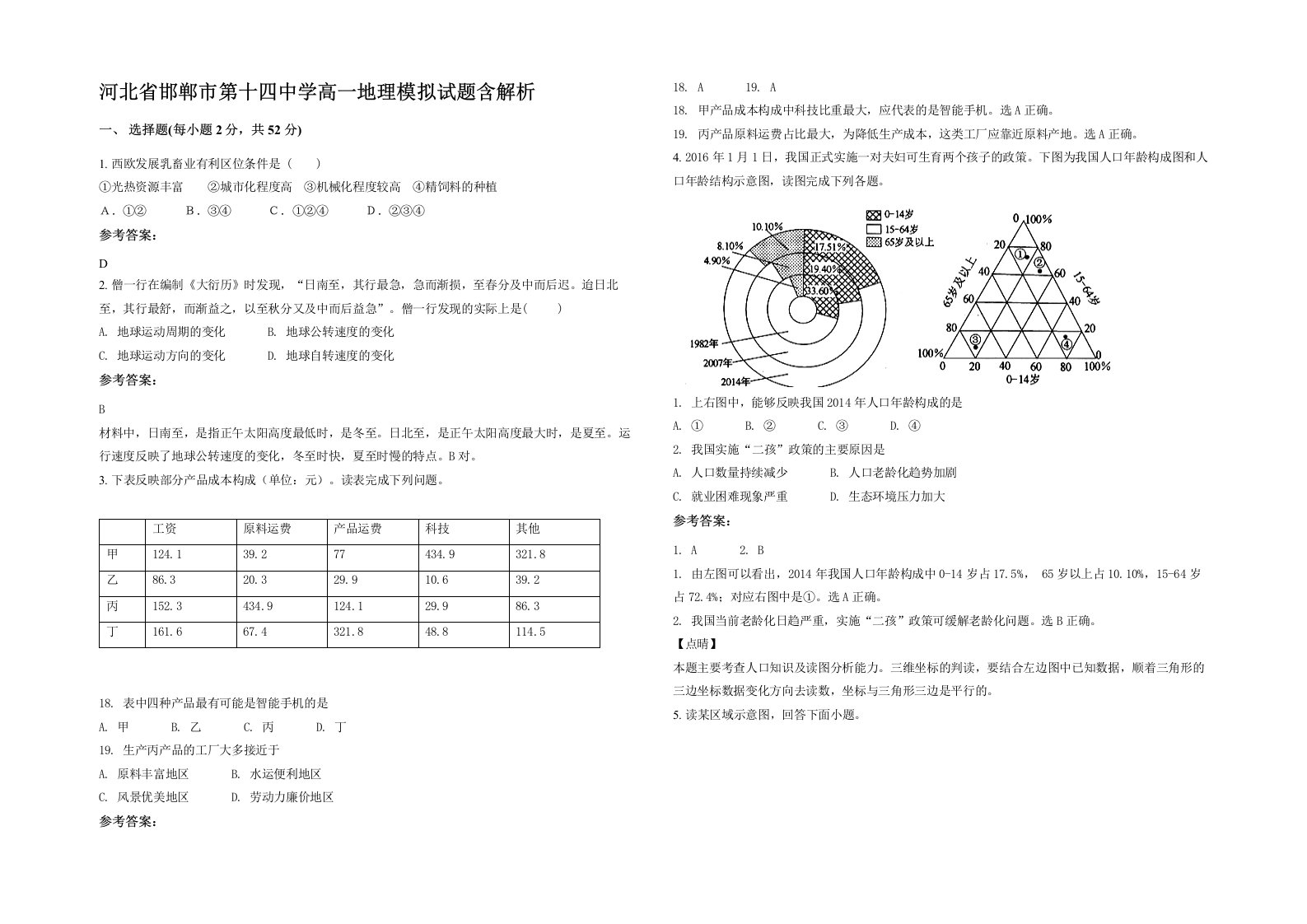 河北省邯郸市第十四中学高一地理模拟试题含解析