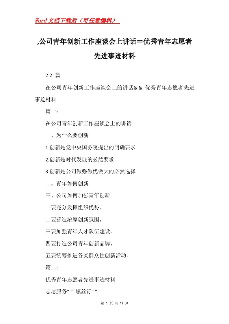 公司青年创新工作座谈会上讲话优秀青年志愿者先进事迹材料