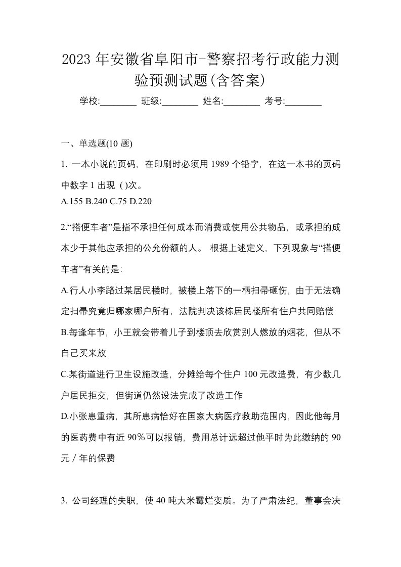 2023年安徽省阜阳市-警察招考行政能力测验预测试题含答案